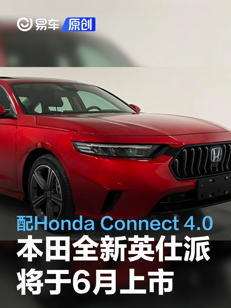 東風本田全新英仕派將於6月上市 配備Honda Connect 4.0